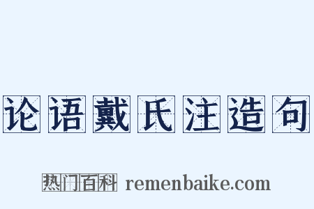 论语戴氏注造句是什么意思的图片